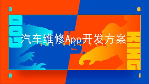 汽车维修app开发方案