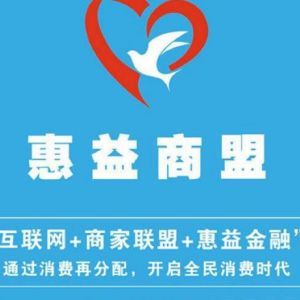 惠益商城返利系统app软件定制开发