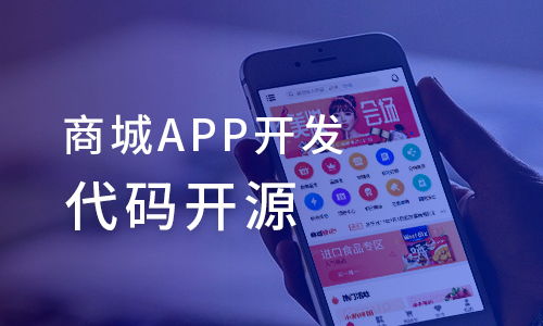 商城app为什么一定要选开源的